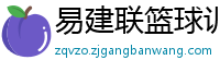 易建联篮球训练中心